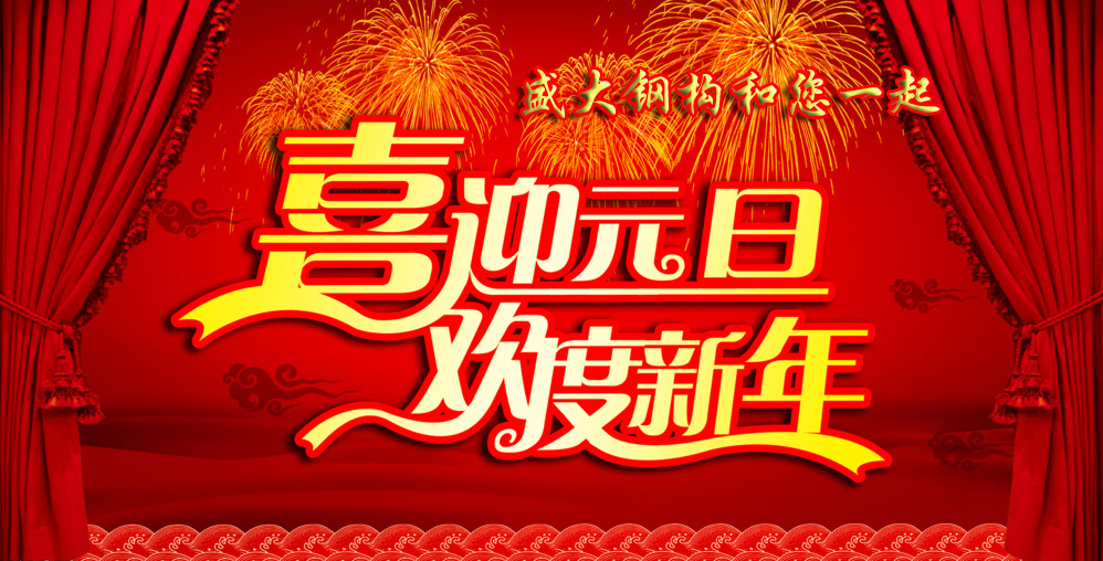 盛大鋼結構工程有限公司祝您元旦快樂(lè )！